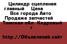 Цилиндр сцепления главный. › Цена ­ 6 500 - Все города Авто » Продажа запчастей   . Томская обл.,Кедровый г.